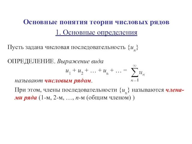 Основные понятия теории числовых рядов 1. Основные определения Пусть задана