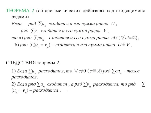 ТЕОРЕМА 2 (об арифметических действиях над сходящимися рядами) Если ряд