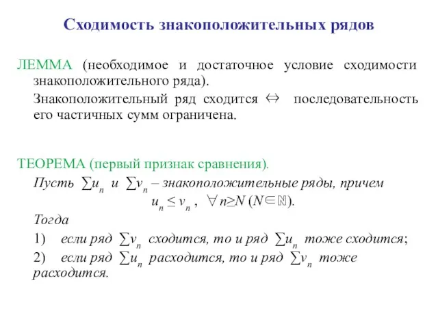 Сходимость знакоположительных рядов ЛЕММА (необходимое и достаточное условие сходимости знакоположительного