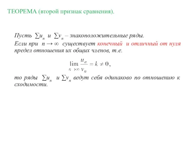 ТЕОРЕМА (второй признак сравнения). Пусть ∑un и ∑vn – знакоположительные