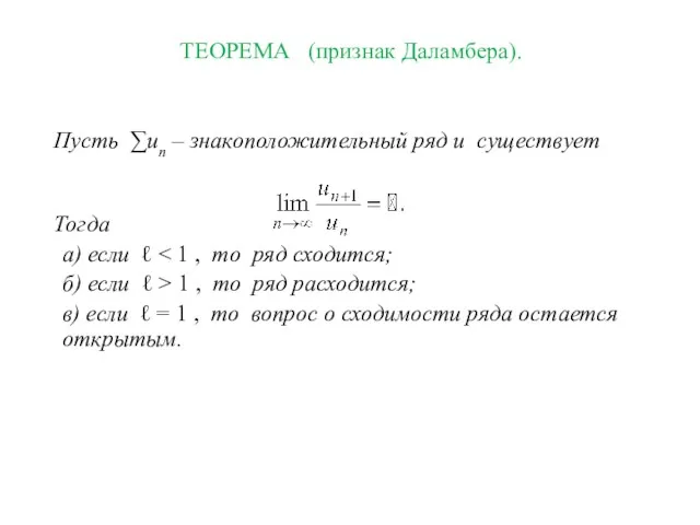 ТЕОРЕМА (признак Даламбера). Пусть ∑un – знакоположительный ряд и существует