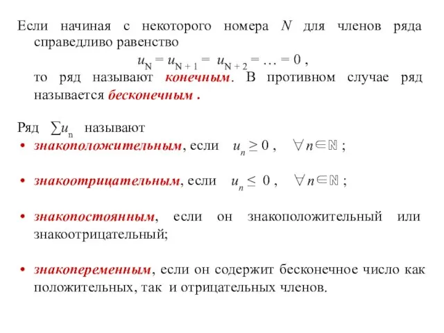 Если начиная с некоторого номера N для членов ряда справедливо