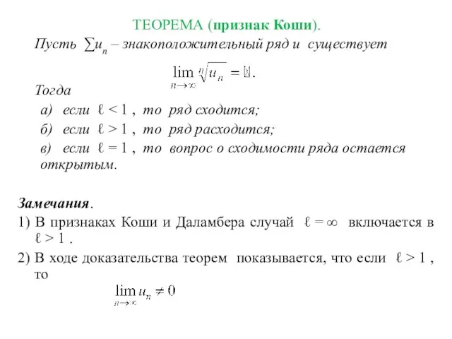 ТЕОРЕМА (признак Коши). Пусть ∑un – знакоположительный ряд и существует