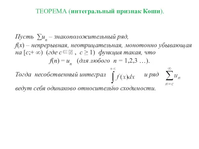 ТЕОРЕМА (интегральный признак Коши). Пусть ∑un – знакоположительный ряд, f(x)