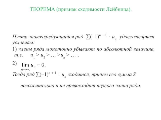 ТЕОРЕМА (признак сходимости Лейбница). Пусть знакочередующийся ряд ∑(–1)n + 1