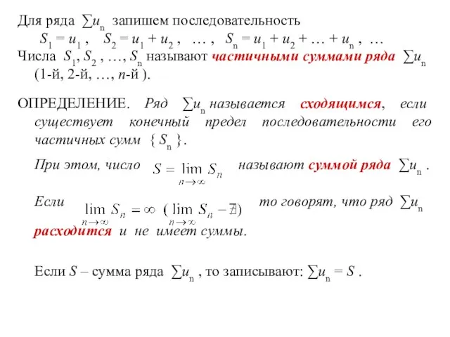 Для ряда ∑un запишем последовательность S1 = u1 , S2