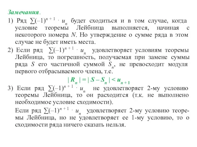 Замечания. 1) Ряд ∑(–1)n + 1 ⋅ un будет сходиться