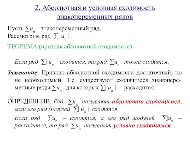 2. Абсолютная и условная сходимость знакопеременных рядов Пусть ∑un –