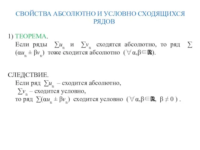 СВОЙСТВА АБСОЛЮТНО И УСЛОВНО СХОДЯЩИХСЯ РЯДОВ 1) ТЕОРЕМА. Если ряды