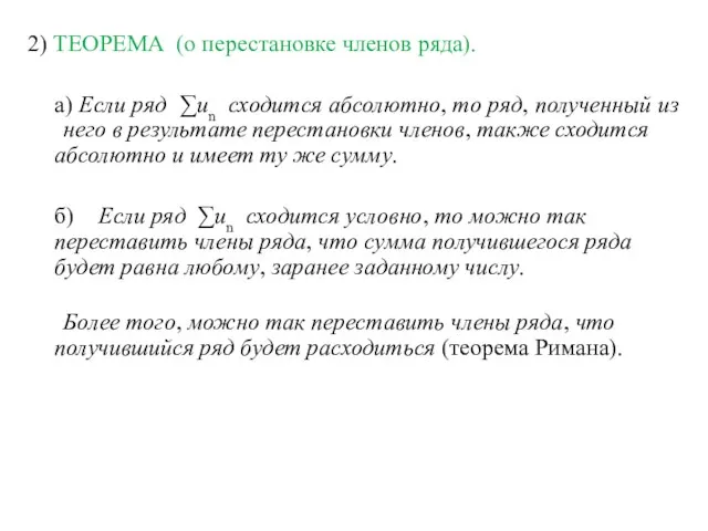 2) ТЕОРЕМА (о перестановке членов ряда). а) Если ряд ∑un