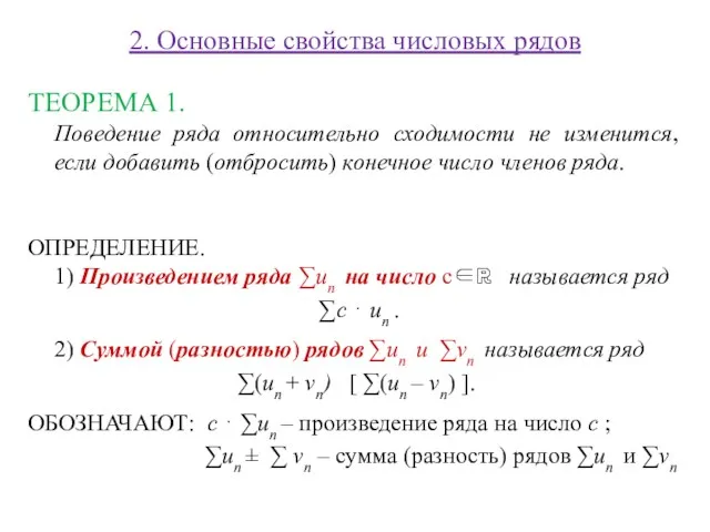 2. Основные свойства числовых рядов ТЕОРЕМА 1. Поведение ряда относительно