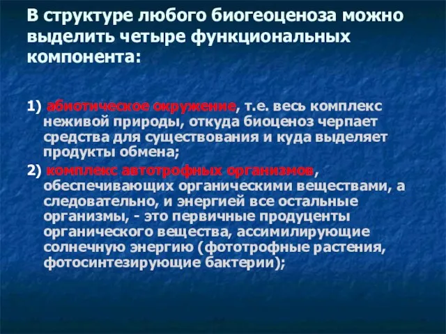 В структуре любого биогеоценоза можно выделить четыре функциональных компонента: 1)