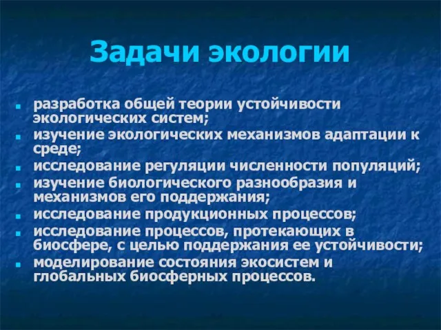 Задачи экологии разработка общей теории устойчивости экологических систем; изучение экологических