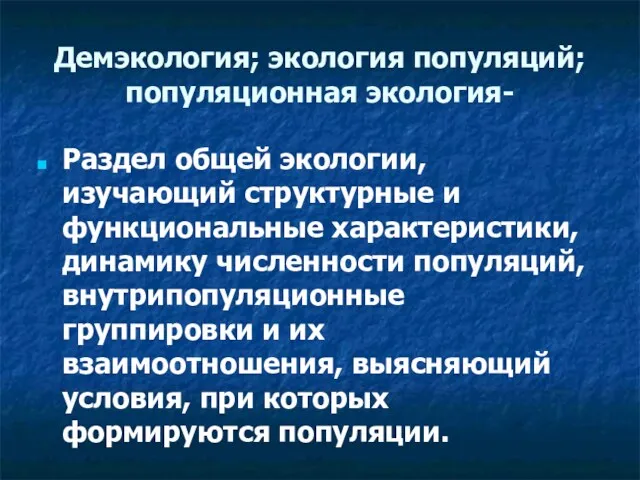 Демэкология; экология популяций; популяционная экология- Раздел общей экологии, изучающий структурные