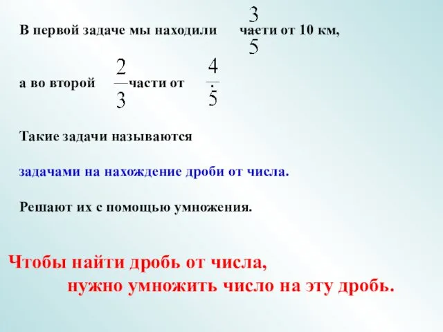 В первой задаче мы находили части от 10 км, а