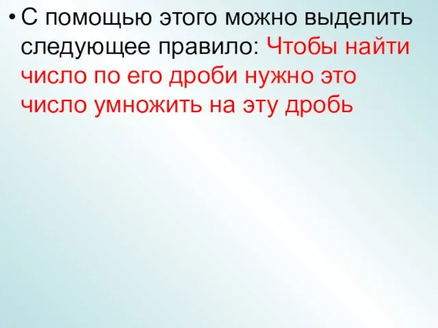 С помощью этого можно выделить следующее правило: Чтобы найти число