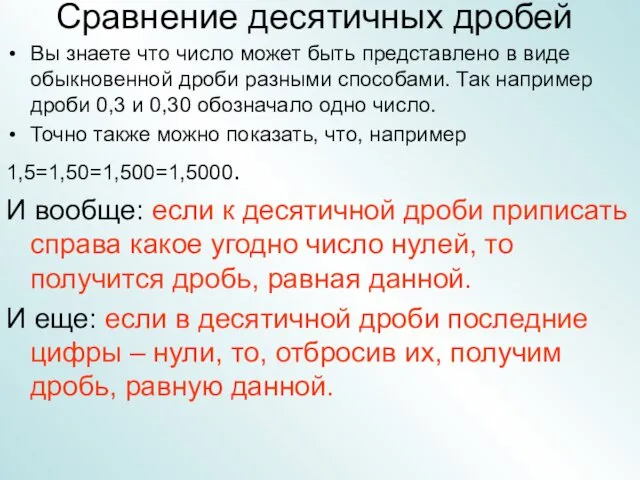 Сравнение десятичных дробей Вы знаете что число может быть представлено