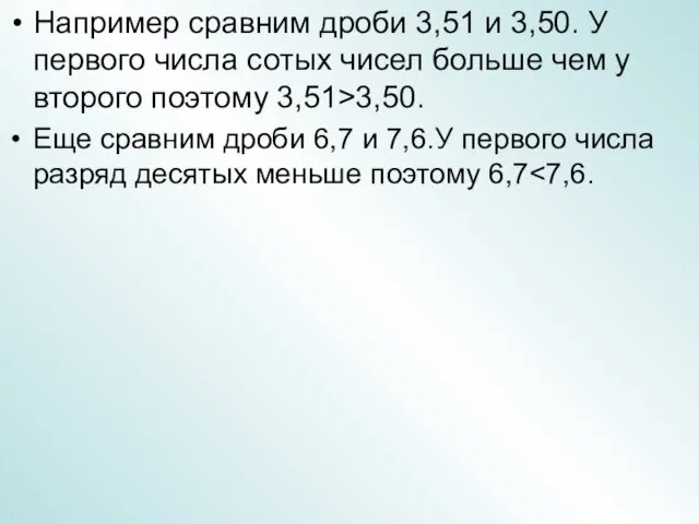 Например сравним дроби 3,51 и 3,50. У первого числа сотых