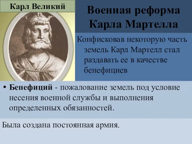 Военная реформа Карла Мартелла Конфисковав некоторую часть земель Карл Мартелл