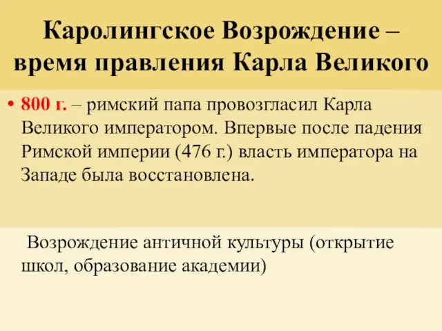 Каролингское Возрождение – время правления Карла Великого 800 г. –