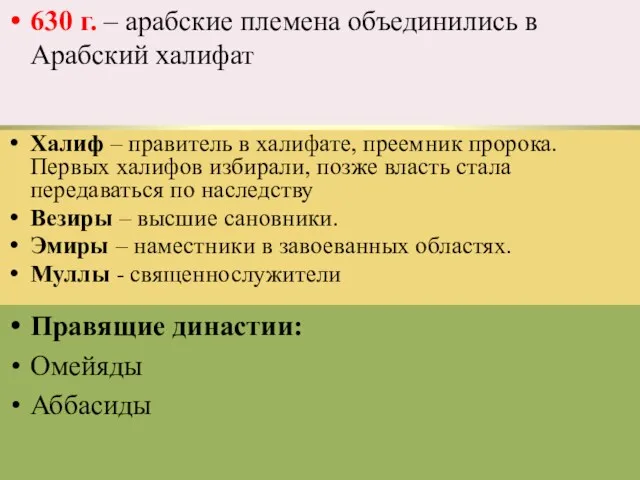 630 г. – арабские племена объединились в Арабский халифат Халиф