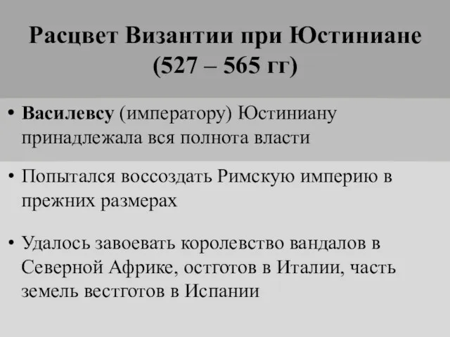 Расцвет Византии при Юстиниане (527 – 565 гг) Василевсу (императору)