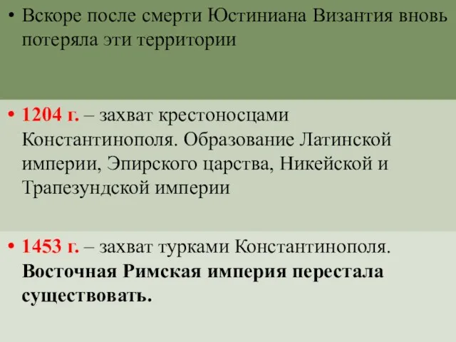 Вскоре после смерти Юстиниана Византия вновь потеряла эти территории 1204