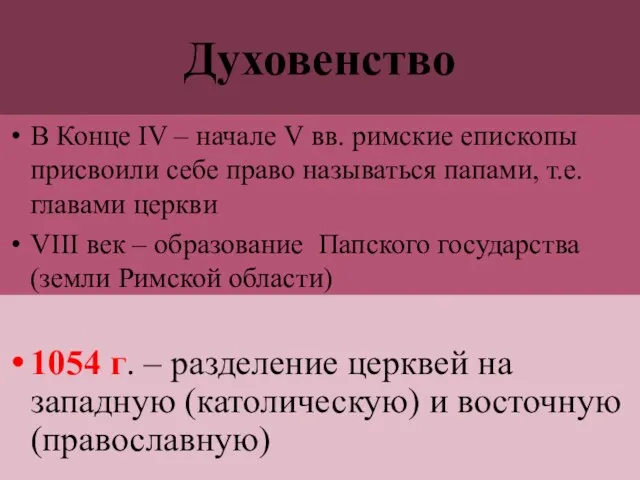 Духовенство В Конце IV – начале V вв. римские епископы