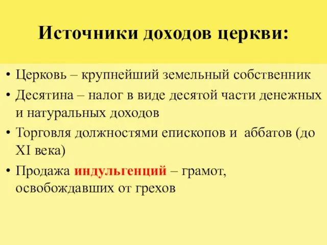 Источники доходов церкви: Церковь – крупнейший земельный собственник Десятина –