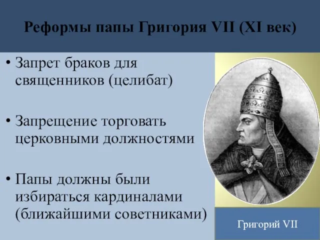 Реформы папы Григория VII (XI век) Запрет браков для священников