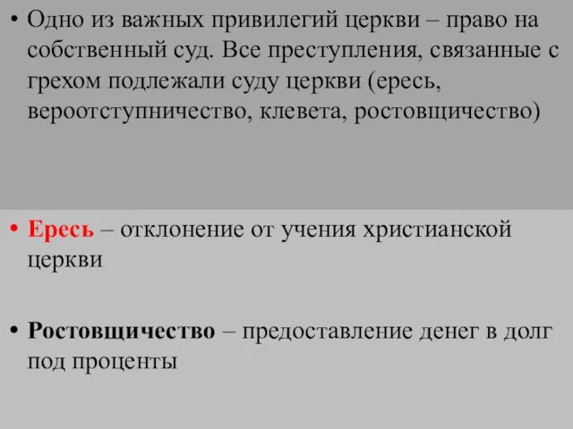 Одно из важных привилегий церкви – право на собственный суд.