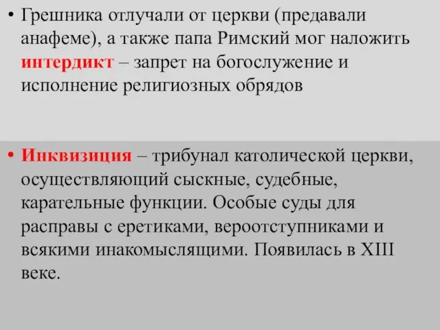 Инквизиция – трибунал католической церкви, осуществляющий сыскные, судебные, карательные функции.