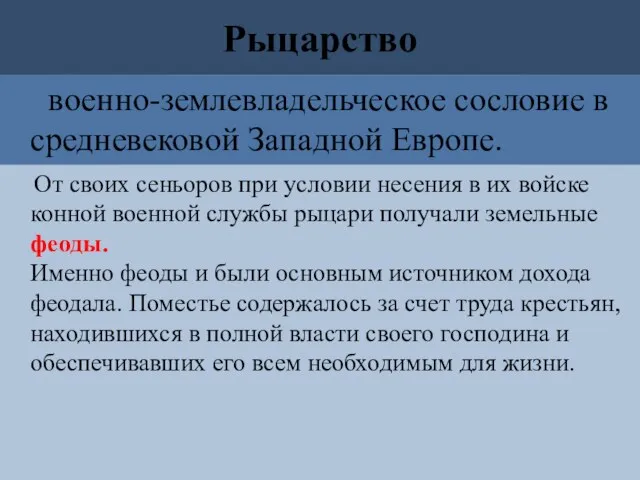 Рыцарство военно-землевладельческое сословие в средневековой Западной Европе. От своих сеньоров