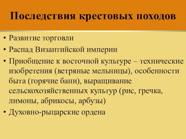 Последствия крестовых походов Развитие торговли Распад Византийской империи Приобщение к