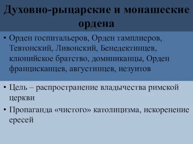 Духовно-рыцарские и монашеские ордена Орден госпитальеров, Орден тамплиеров, Тевтонский, Ливонский,