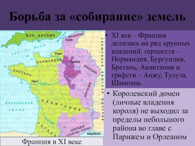 Борьба за «собирание» земель XI век – Франция делилась на