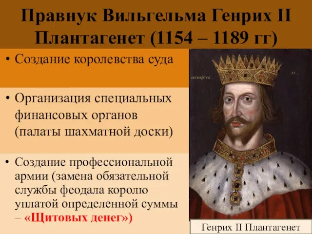 Правнук Вильгельма Генрих II Плантагенет (1154 – 1189 гг) Создание