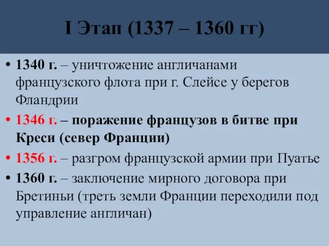 I Этап (1337 – 1360 гг) 1340 г. – уничтожение