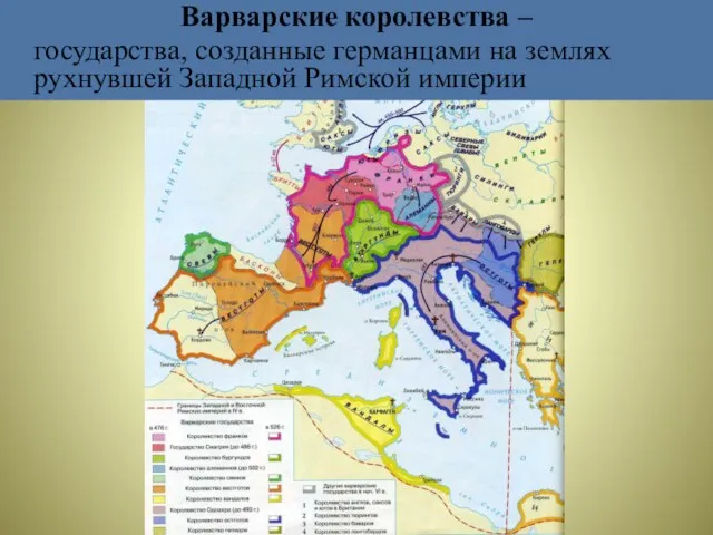 Варварские королевства – государства, созданные германцами на землях рухнувшей Западной Римской империи