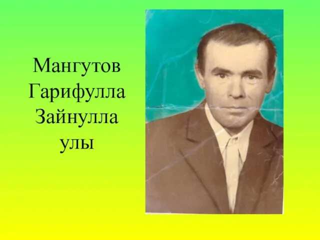 Мангутов Гарифулла Зайнулла улы