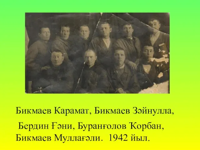Бикмаев Карамат, Бикмаев Зәйнулла, Бердин Ғәни, Буранғолов Ҡорбан, Бикмаев Муллағәли. 1942 йыл.