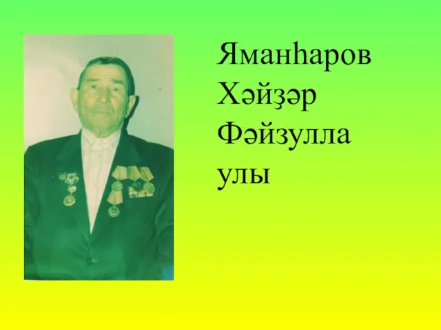 Яманһаров Хәйҙәр Фәйзулла улы