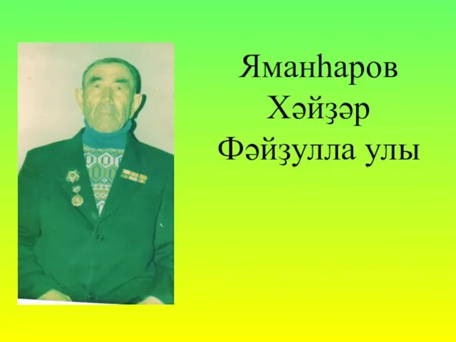 Яманһаров Хәйҙәр Фәйҙулла улы