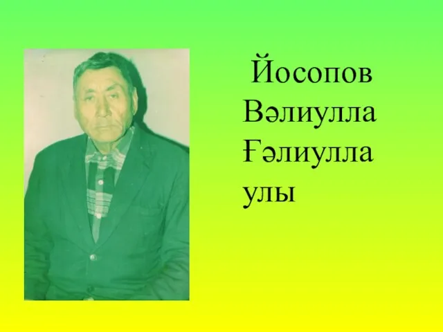 Йосопов Вәлиулла Ғәлиулла улы