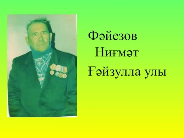 Фәйезов Ниғмәт Ғәйзулла улы