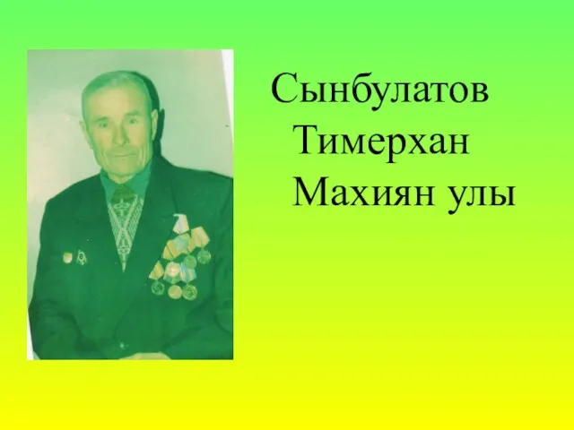 Сынбулатов Тимерхан Махиян улы