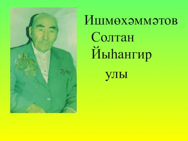 Ишмөхәммәтов Солтан Йыһангир улы