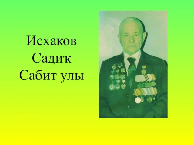 Исхаков Садиҡ Сабит улы