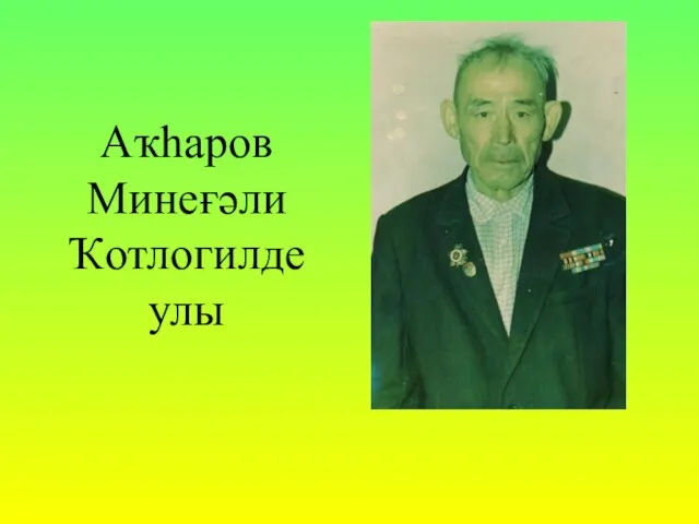 Аҡһаров Минеғәли Ҡотлогилде улы