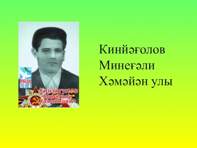 Кинйәғолов Минеғәли Хәмәйән улы